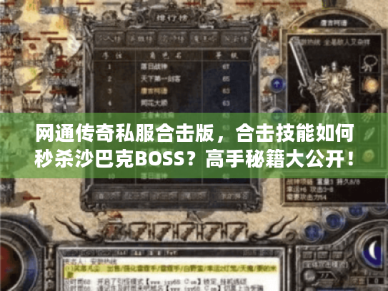 网通传奇私服合击版，合击技能如何秒杀沙巴克BOSS？高手秘籍大公开！