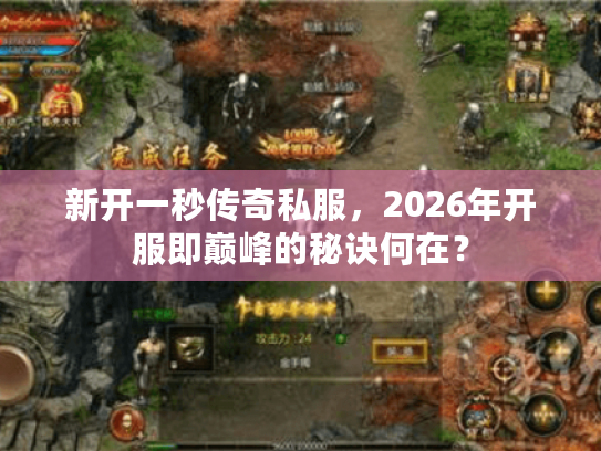 新开一秒传奇私服，2026年开服即巅峰的秘诀何在？