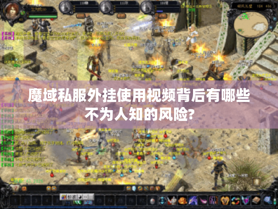 魔域私服外挂使用视频背后有哪些不为人知的风险?