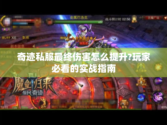 奇迹私服最终伤害怎么提升?玩家必看的实战指南