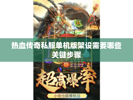 热血传奇私服单机版架设需要哪些关键步骤