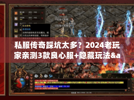 私服传奇踩坑太多？2024老玩家亲测3款良心服+隐藏玩法&打金技巧全公开