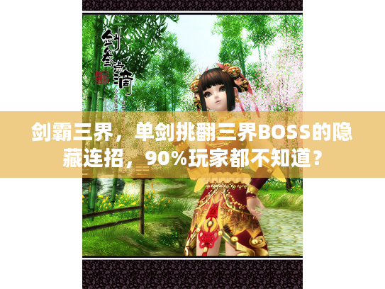 剑霸三界，单剑挑翻三界BOSS的隐藏连招，90%玩家都不知道？