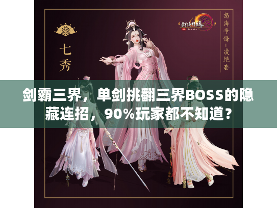 剑霸三界，单剑挑翻三界BOSS的隐藏连招，90%玩家都不知道？