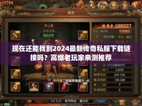 现在还能找到2024最新传奇私服下载链接吗？高爆老玩家亲测推荐