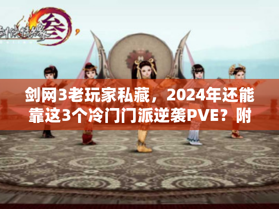 剑网3老玩家私藏，2024年还能靠这3个冷门门派逆袭PVE？附实战循环拆解