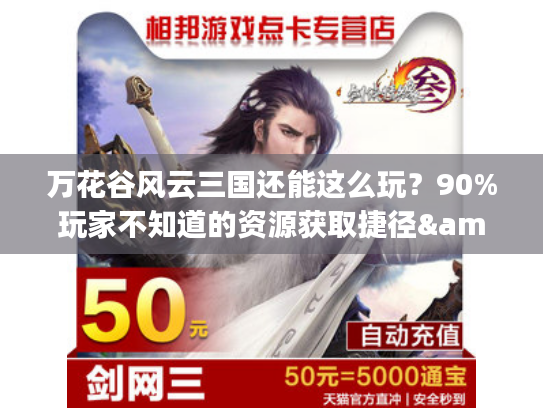 万花谷风云三国还能这么玩？90%玩家不知道的资源获取捷径&团战套路