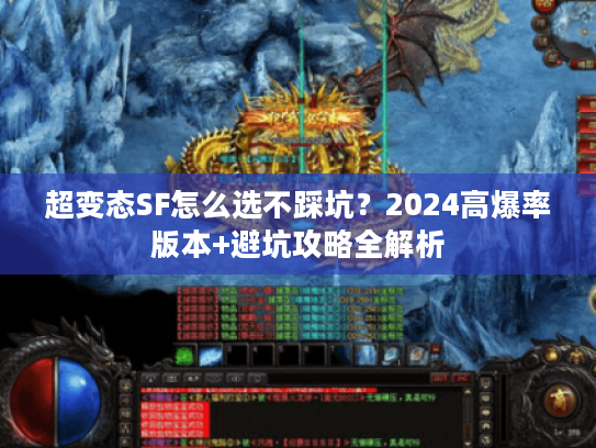 超变态SF怎么选不踩坑？2024高爆率版本+避坑攻略全解析
