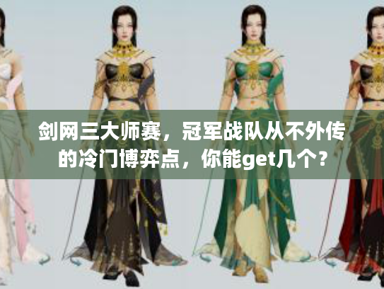 剑网三大师赛，冠军战队从不外传的冷门博弈点，你能get几个？