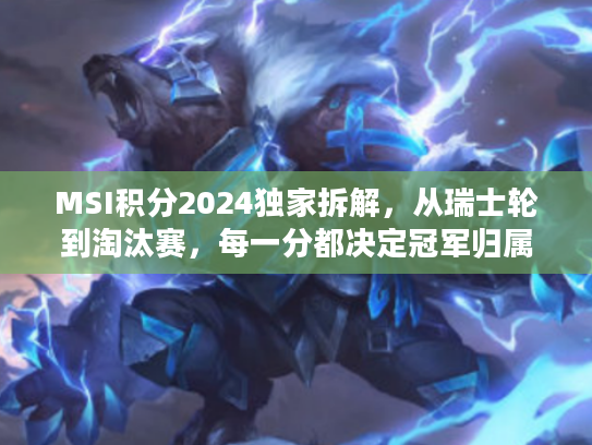 MSI积分2024独家拆解，从瑞士轮到淘汰赛，每一分都决定冠军归属？
