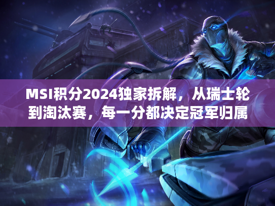 MSI积分2024独家拆解，从瑞士轮到淘汰赛，每一分都决定冠军归属？