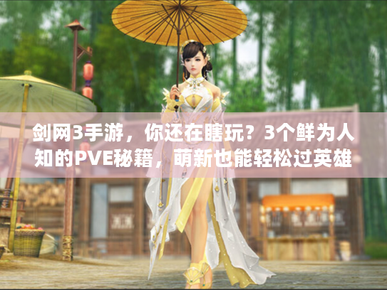 剑网3手游，你还在瞎玩？3个鲜为人知的PVE秘籍，萌新也能轻松过英雄本！