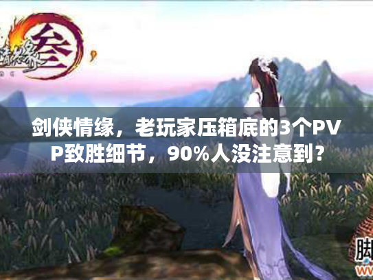 剑侠情缘，老玩家压箱底的3个PVP致胜细节，90%人没注意到？