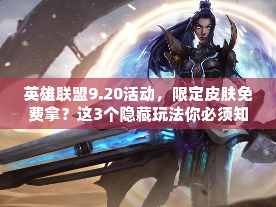 英雄联盟9.20活动，限定皮肤免费拿？这3个隐藏玩法你必须知道