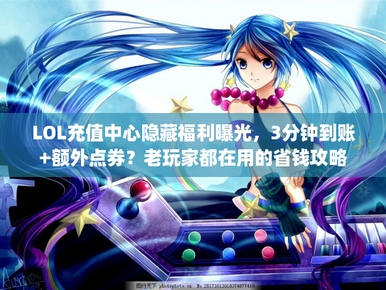 LOL充值中心隐藏福利曝光，3分钟到账+额外点券？老玩家都在用的省钱攻略