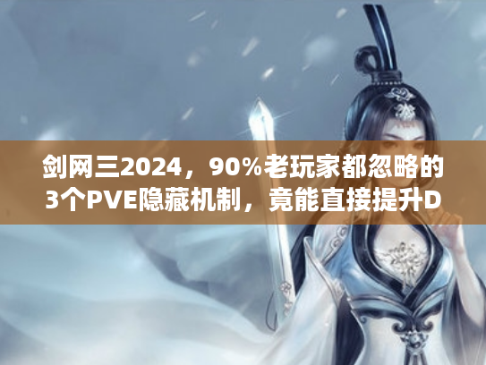 剑网三2024，90%老玩家都忽略的3个PVE隐藏机制，竟能直接提升DPS20%