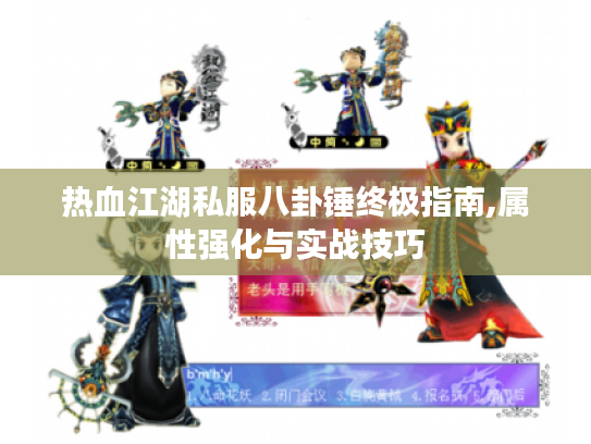 热血江湖私服八卦锤终极指南,属性强化与实战技巧