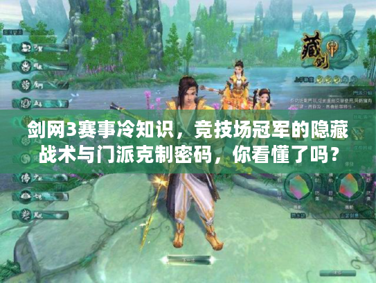 剑网3赛事冷知识，竞技场冠军的隐藏战术与门派克制密码，你看懂了吗？