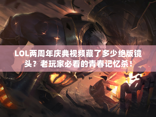 LOL两周年庆典视频藏了多少绝版镜头？老玩家必看的青春记忆杀！