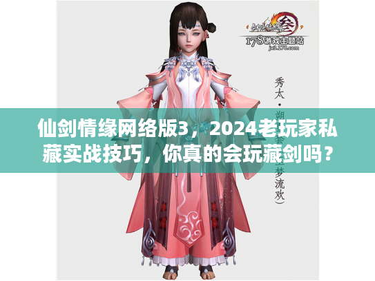 仙剑情缘网络版3，2024老玩家私藏实战技巧，你真的会玩藏剑吗？