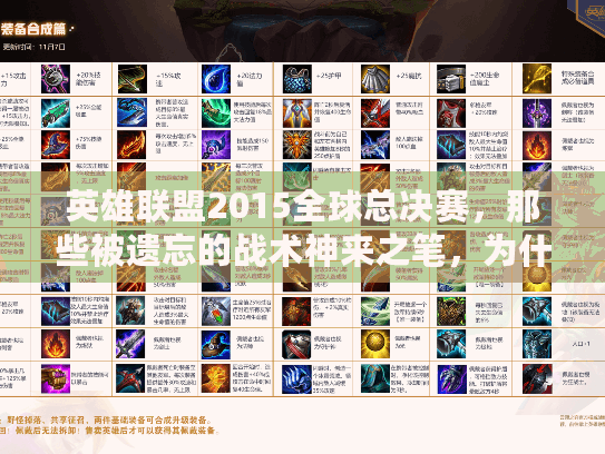 英雄联盟2015全球总决赛，那些被遗忘的战术神来之笔，为什么至今仍被玩家奉为经典？