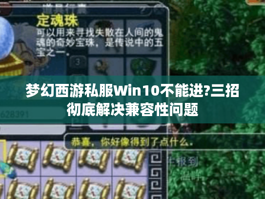 梦幻西游私服Win10不能进?三招彻底解决兼容性问题