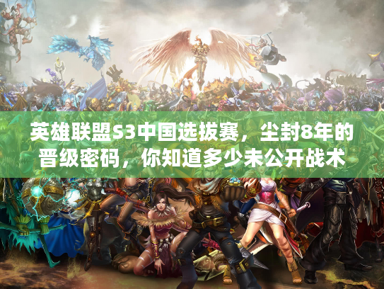 英雄联盟S3中国选拔赛，尘封8年的晋级密码，你知道多少未公开战术？