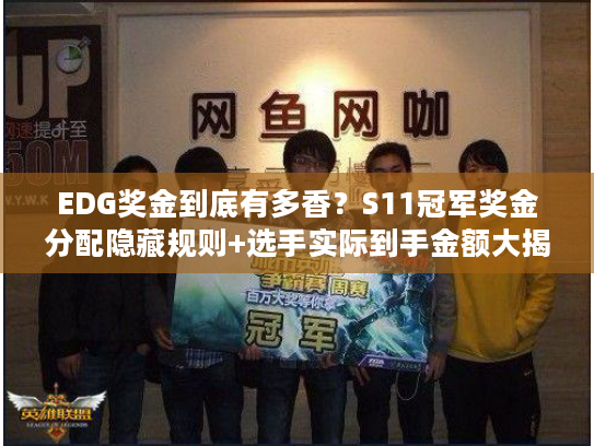EDG奖金到底有多香？S11冠军奖金分配隐藏规则+选手实际到手金额大揭秘