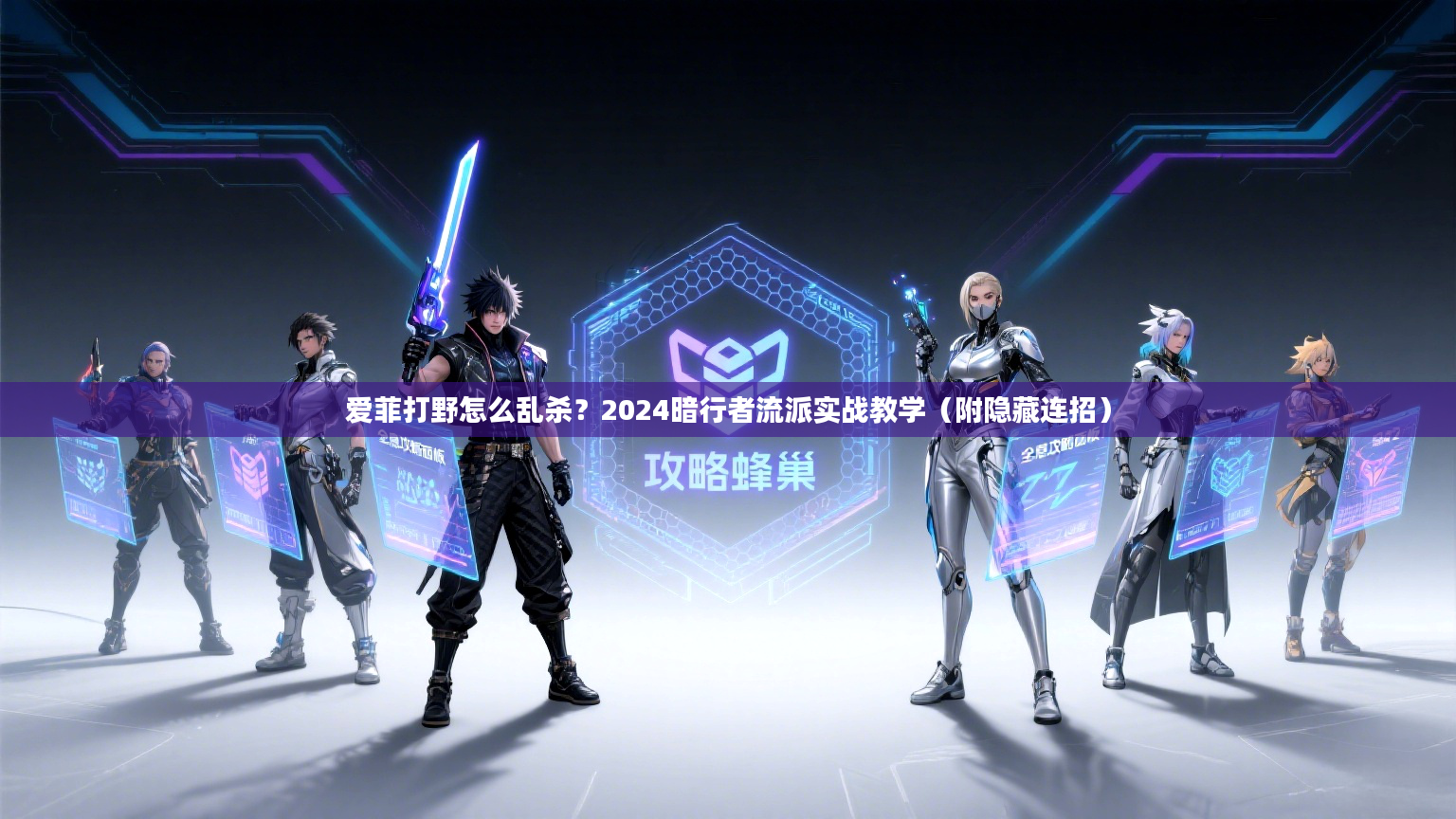 爱菲打野怎么乱杀？2024暗行者流派实战教学（附隐藏连招）