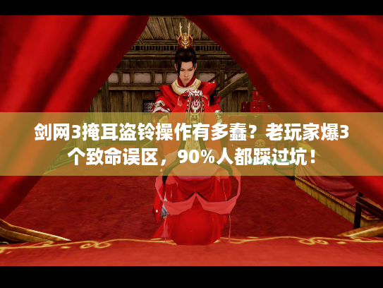 剑网3掩耳盗铃操作有多蠢？老玩家爆3个致命误区，90%人都踩过坑！