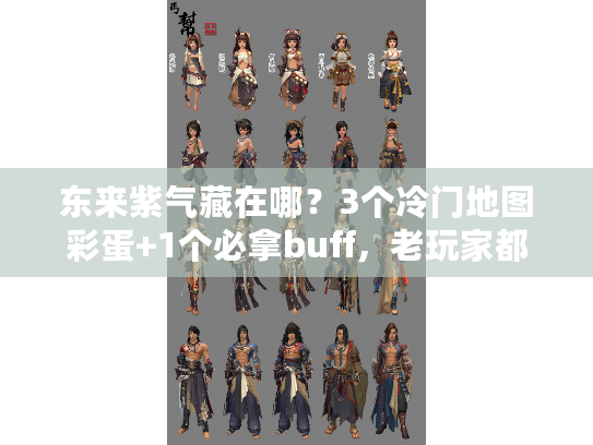 东来紫气藏在哪？3个冷门地图彩蛋+1个必拿buff，老玩家都未必全知道！