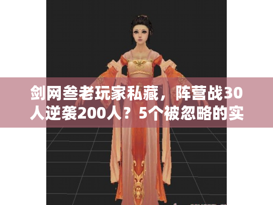 剑网叁老玩家私藏，阵营战30人逆袭200人？5个被忽略的实战细节