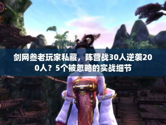 剑网叁老玩家私藏，阵营战30人逆袭200人？5个被忽略的实战细节