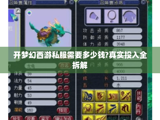 开梦幻西游私服需要多少钱?真实投入全拆解
