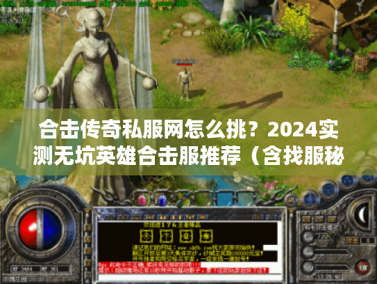 合击传奇私服网怎么挑？2024实测无坑英雄合击服推荐（含找服秘诀）