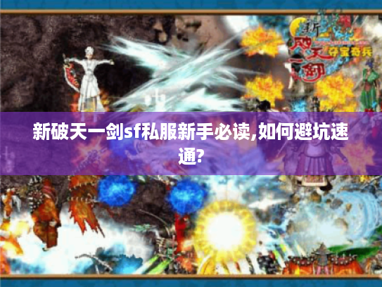 新破天一剑sf私服新手必读,如何避坑速通?