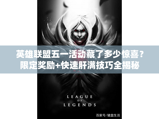 英雄联盟五一活动藏了多少惊喜？限定奖励+快速肝满技巧全揭秘