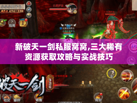 新破天一剑私服窝窝,三大稀有资源获取攻略与实战技巧