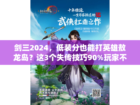 剑三2024，低装分也能打英雄敖龙岛？这3个失传技巧90%玩家不知道