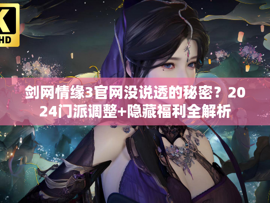 剑网情缘3官网没说透的秘密？2024门派调整+隐藏福利全解析