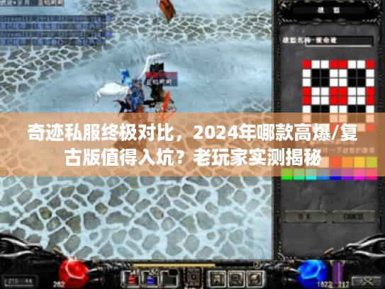 奇迹私服终极对比，2024年哪款高爆/复古版值得入坑？老玩家实测揭秘
