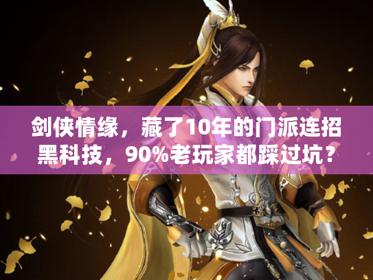 剑侠情缘，藏了10年的门派连招黑科技，90%老玩家都踩过坑？