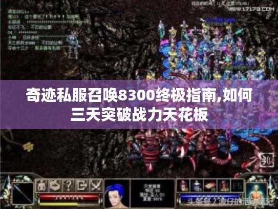 奇迹私服召唤8300终极指南,如何三天突破战力天花板