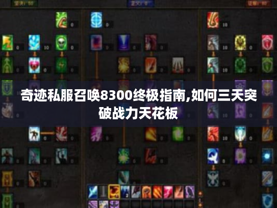 奇迹私服召唤8300终极指南,如何三天突破战力天花板