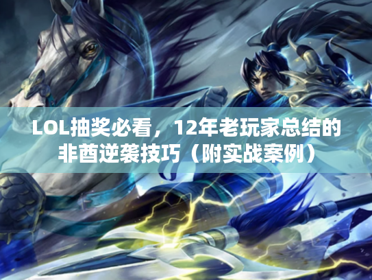 LOL抽奖必看，12年老玩家总结的非酋逆袭技巧（附实战案例）