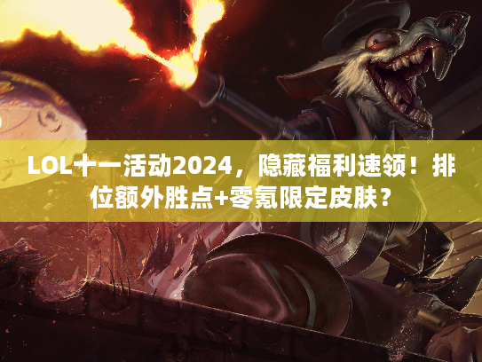 LOL十一活动2024，隐藏福利速领！排位额外胜点+零氪限定皮肤？