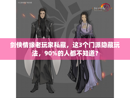 剑侠情缘老玩家私藏，这3个门派隐藏玩法，90%的人都不知道？