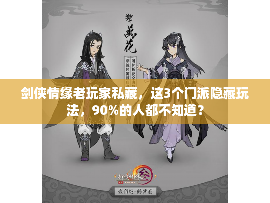 剑侠情缘老玩家私藏，这3个门派隐藏玩法，90%的人都不知道？