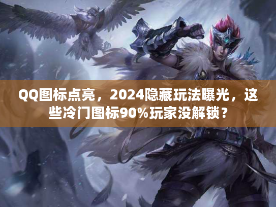 QQ图标点亮，2024隐藏玩法曝光，这些冷门图标90%玩家没解锁？