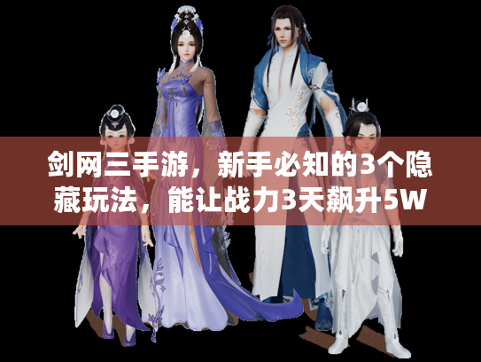 剑网三手游，新手必知的3个隐藏玩法，能让战力3天飙升5W？